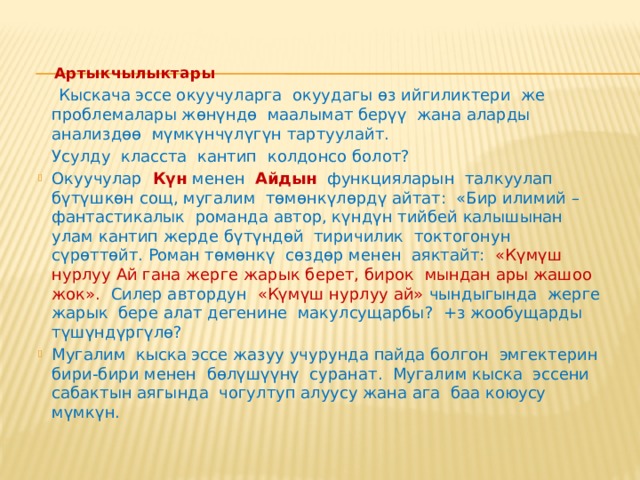 Баалоо усулу: Кыскача эс се    Кыскача эссе  – бул тил илиминде гана эмес, математикада да колдонулушу мүмкүн болгон сабаттуулукту текшерүү стратегиясы. Ал окуучуларга окуп үйрөнгөндөрү жөнүндө ой жүгүртүү мүмкүнчүлүгүн ыйгарат. Кыскача эссе – бул сабактын башталышында, ортосунда же аягында берүүгө мүмкүн болгон жазуу жүзүндөгү тапшырма; ал болгону 3-5 минута аткарылат. 
