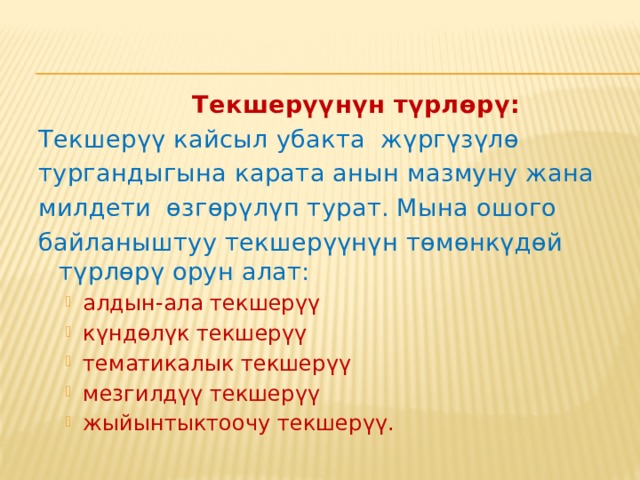  Артыкчылыктары  Кыскача эссе окуучуларга окуудагы өз ийгиликтери же проблемалары жөнүндө маалымат берүү жана аларды анализдөө мүмкүнчүлүгүн тартуулайт.   Усулду класста кантип колдонсо болот?  Окуучулар Күн менен Айдын функцияларын талкуулап бүтүшкөн сощ, мугалим төмөнкүлөрдү айтат: «Бир илимий – фантастикалык романда автор, күндүн тийбей калышынан улам кантип жерде бүтүндөй тиричилик токтогонун сүрөттөйт. Роман төмөнкү сөздөр менен аяктайт: «Күмүш нурлуу Ай гана жерге жарык берет, бирок мындан ары жашоо жок». Силер автордун «Күмүш нурлуу ай» чындыгында жерге жарык бере алат дегенине макулсущарбы? +з жообущарды түшүндүргүлө?  Мугалим кыска эссе жазуу учурунда пайда болгон эмгектерин бири-бири менен бөлүшүүнү суранат. Мугалим кыска эссени сабактын аягында чогултуп алуусу жана ага баа коюусу мүмкүн. 