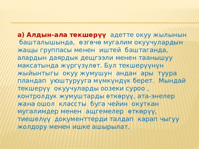  Текшерүүнүн түрлөрү: Текшерүү кайсыл убакта жүргүзүлө тургандыгына карата анын мазмуну жана милдети өзгөрүлүп турат. Мына ошого байланыштуу текшерүүнүн төмөнкүдөй түрлөрү орун алат: алдын-ала текшерүү күндөлүк текшерүү тематикалык текшерүү мезгилдүү текшерүү жыйынтыктоочу текшерүү. алдын-ала текшерүү күндөлүк текшерүү тематикалык текшерүү мезгилдүү текшерүү жыйынтыктоочу текшерүү. 