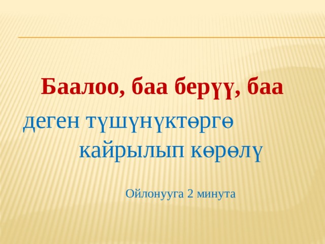 Баалоо, баа берүү, баа деген түшүнүктөргө кайрылып көрөлү        Ойлонууга 2 минута 