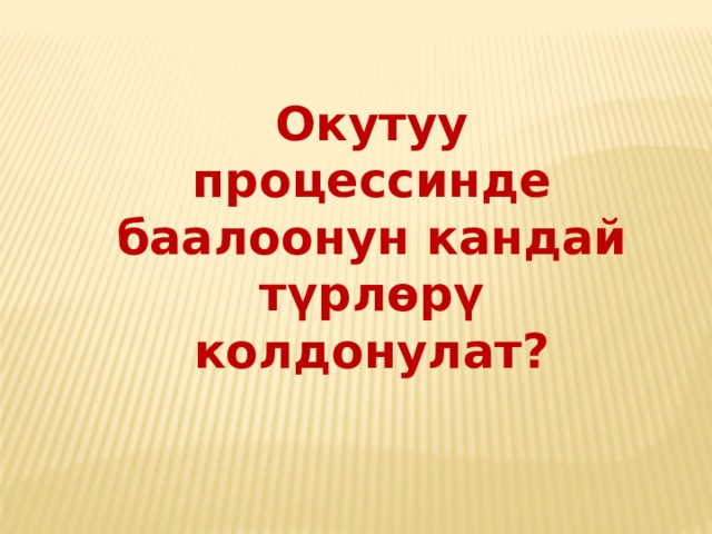 Окутуу процессинде баалоонун кандай түрлөрү колдонулат?  