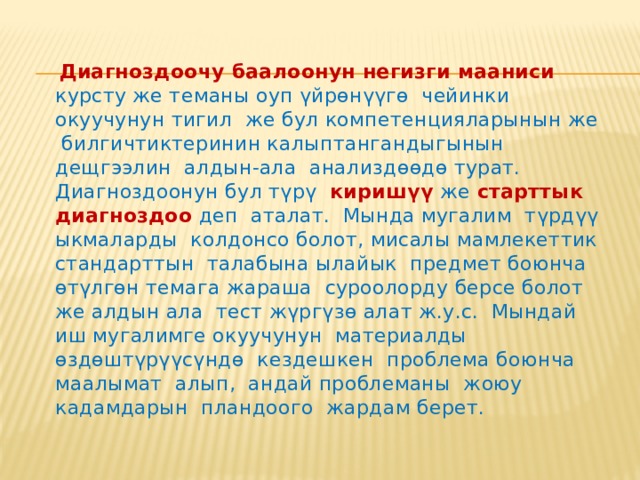   Диагноздоочу баалоону  уюштуруу үчүн суроо-жооп, маектешүү, долбоордук  иштер кырдаалга жараша тапшырмалар, ата-энелер, мугалимдер менен кызматташтык сыяктуу методдор жана каражаттар колдонулат. 