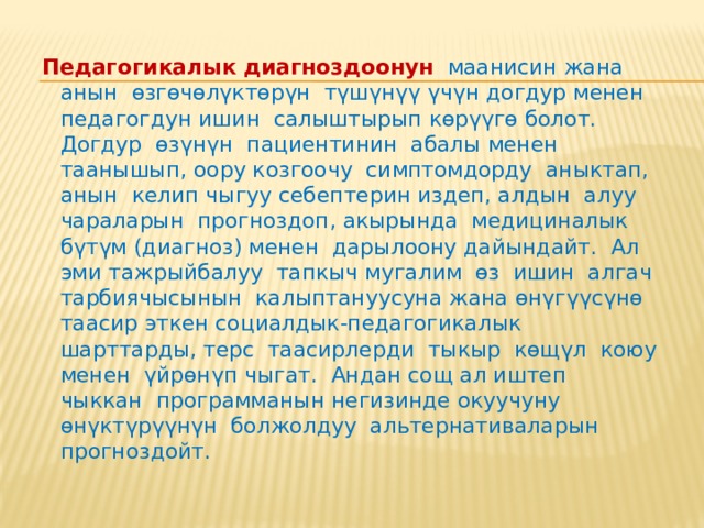  Диагноздоочу баалоонун негизги мааниси  курсту же теманы оуп үйрөнүүгө чейинки окуучунун тигил же бул компетенцияларынын же билгичтиктеринин калыптангандыгынын дещгээлин алдын-ала анализдөөдө турат. Диагноздоонун бул түрү  киришүү  же  старттык  диагноздоо  деп аталат. Мында мугалим түрдүү ыкмаларды колдонсо болот, мисалы мамлекеттик стандарттын талабына ылайык предмет боюнча өтүлгөн темага жараша суроолорду берсе болот же алдын ала тест жүргүзө алат ж.у.с. Мындай иш мугалимге окуучунун материалды өздөштүрүүсүндө кездешкен проблема боюнча маалымат алып, андай проблеманы жоюу кадамдарын пландоого жардам берет. 