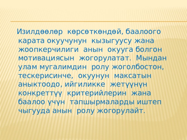 Изилдөөчүлөр калыптандыруучу баалоонун өзгөчөлүктөрүн мындай деп бөлүп көрсөтүшөт. Калыптандыруучу баалоонун бир өзгөчөлүгү – окуучунун кандайдыр бир нерсеге кызыкдар болуусу. Окуучулар кандайдыр бир өзүнүн жеке же башка бир окуучунун окуу ишмердүүлүгүн баалоого. 