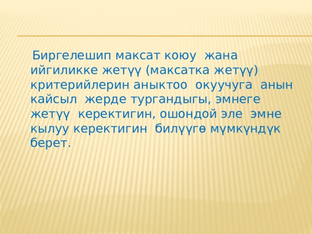  Калыптандыруучу баалоону окуу процессинде колдонуунун айрым өзгөчөлүктөрү катары төмөндөгүлөрдү белгилөөгө болот: 
