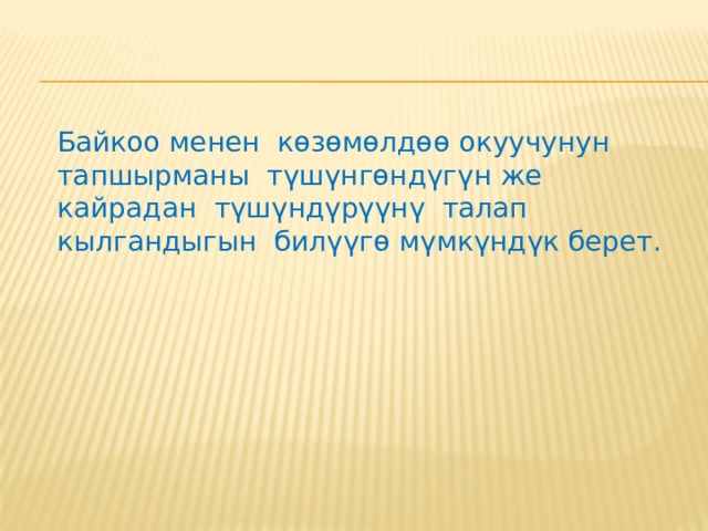  Биргелешип максат коюу жана ийгиликке жетүү (максатка жетүү) критерийлерин аныктоо окуучуга анын кайсыл жерде тургандыгы, эмнеге жетүү керектигин, ошондой эле эмне кылуу керектигин билүүгө мүмкүндүк берет. 