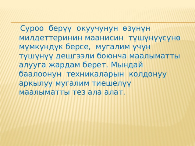  Байкоо менен көзөмөлдөө окуучунун тапшырманы түшүнгөндүгүн же кайрадан түшүндүрүүнү талап кылгандыгын билүүгө мүмкүндүк берет. 