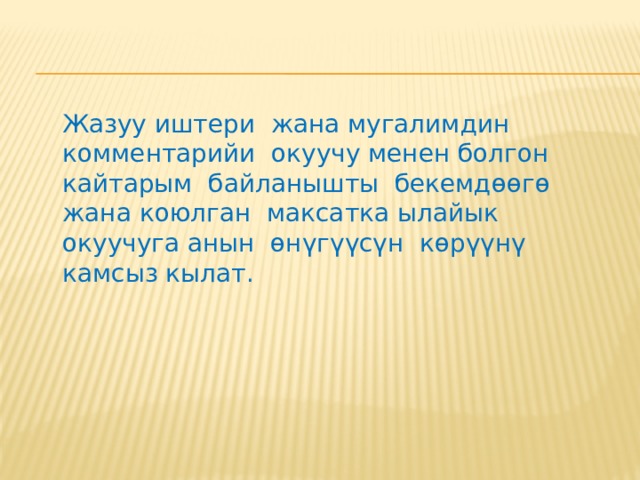  +зүн-өзү баалоо жана бири бирин баалоо окуучулардын класстагы топторун түзүүгө жардам берет, анткени окуучулар бири бирин терещ түшүнүүгө жана коюлган критерийлер аркылуу баалоого көнө башташат. 