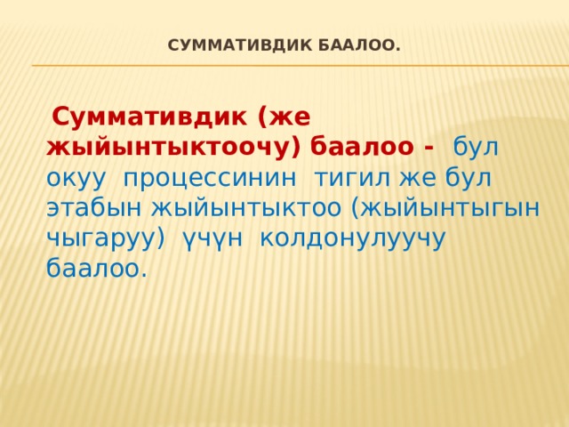  Жазуу иштери жана мугалимдин комментарийи окуучу менен болгон кайтарым байланышты бекемдөөгө жана коюлган максатка ылайык окуучуга анын өнүгүүсүн көрүүнү камсыз кылат. 