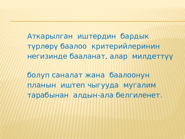  Суммативдик баалоо  – бул таанып-билүү процессинин тигил же бул этабында жалпылоо (жыйынтыгын чыгаруу) үчүн колдонулган баалоо. Ал өткөн жетишкендиктерди баалоодо окутуудан белгилүү өлчөмдө бөлөк болуп, белгилүү бир убакыттан кийин жетишүүнүн жыйынтыктарын чыгаруу жана ал боюнча маалымат жасоо талап кылынган учурда колдонулат. 