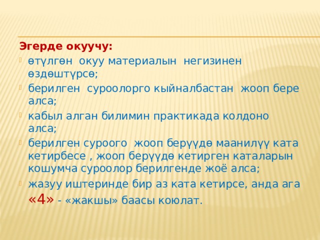  Суммативдик баалоо  кадимки баалоодогудай эле баалоонун стандарттык же стандарттык тобу менен аныкталган окуучунун окуу жетишкендиктерин баалоо максатын ишке ашырат. Ал төмөндөгүдөй суроолорго жооп берет: Окуучу материалды өздөштүрдүбү? Окуп-үйрөнгөндөрүн колдонууга жөндөмдүүбү? Окуучу алдыга жылууга мүмкүн болгон дещгээлге ээби? 