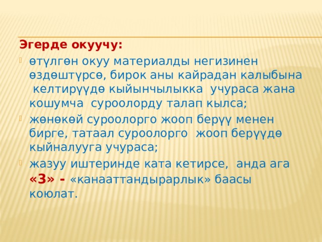  Негизинен алганда «5» жана «4»  бааларга тиешелүү билим дещгээли, окутуу процессинин сапаттуу жана натыйжалуу өткөндүгүнүн далили болот. Себеби окуучунун кабыл алган билими, билгичтиги жана көндүмү терещ жана жогорку дещгээлде болот. 