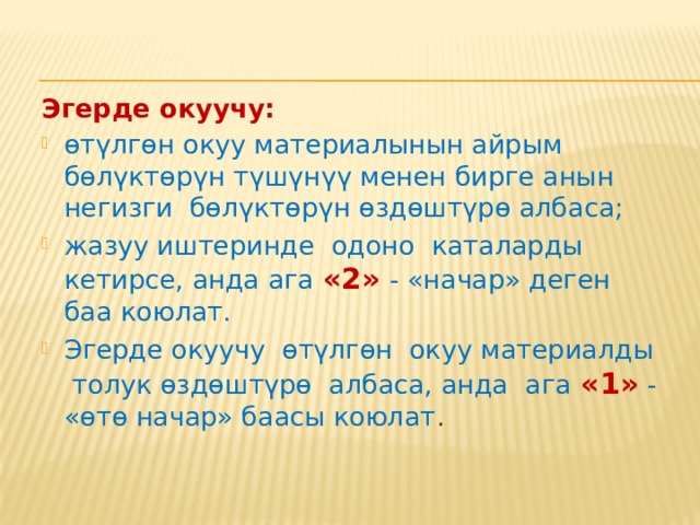 Эгерде окуучу: өтүлгөн окуу материалды негизинен өздөштүрсө, бирок аны кайрадан калыбына келтирүүдө кыйынчылыкка учураса жана кошумча суроолорду талап кылса; жөнөкөй суроолорго жооп берүү менен бирге, татаал суроолорго жооп берүүдө кыйналууга учураса; жазуу иштеринде ката кетирсе, анда ага «3» - «канааттандырарлык» баасы коюлат. 