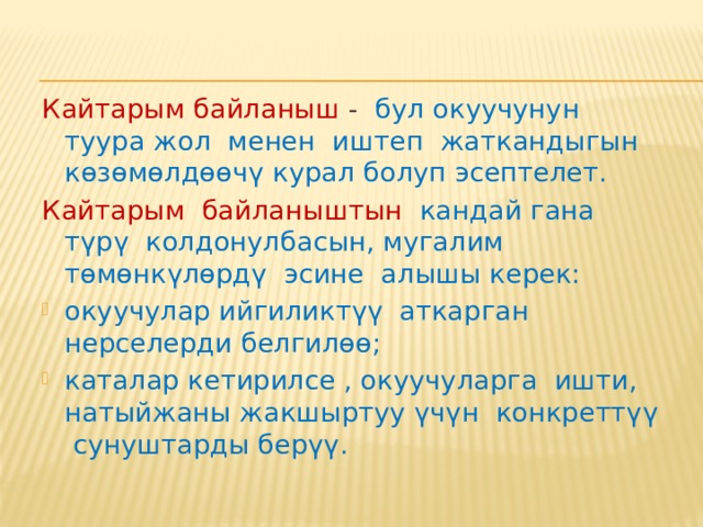Эгерде окуучу: өтүлгөн окуу материалынын айрым бөлүктөрүн түшүнүү менен бирге анын негизги бөлүктөрүн өздөштүрө албаса; жазуу иштеринде одоно каталарды кетирсе, анда ага «2» - «начар» деген баа коюлат. Эгерде окуучу өтүлгөн окуу материалды толук өздөштүрө албаса, анда ага «1» - «өтө начар» баасы коюлат . 