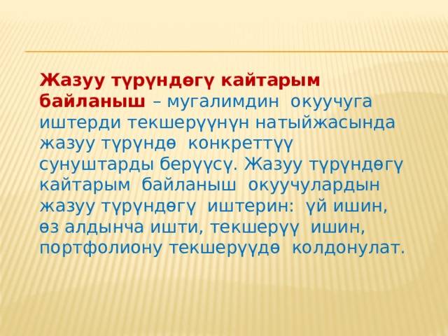 Кайтарым байланыштын каражаттарына төмөнкүлөр кирет : жазуу түрүндөгү комментарийлер; байкоо жүргүзүүлөр; чагылган сурамжылоолор; фронталдуу сурамжылоолор; суроолор; кайтарым байланыш күндөлүктөрү; өзүн-өзү көзөмөлдөө дептерлери жана башкалар. 