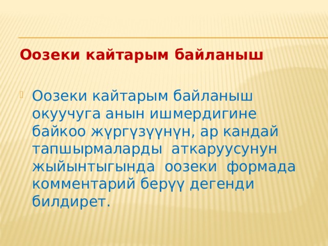   Жазуу түрүндөгү сунуш окуучуга  ката кеткен жерди так көрсөтүп, катанын тиби, аны ощдош үчүн жардам бере турган керектүү параграф, эреже, окуу китебиндеги тиешелүү беттер  жөнүндө маалыматты камтышы керек. Кээ бир мугалимдер сунуштарды жазууда ар кандай белгилерди, түстөрдү колдонушат, мындай ишмердик да окуучулардын өз алдынча окуусуна түрткү берет. 