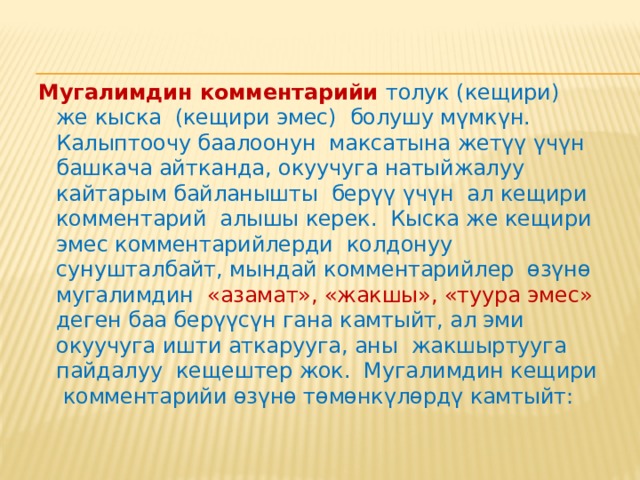 Оозеки кайтарым байланыш   Оозеки кайтарым байланыш окуучуга анын ишмердигине байкоо жүргүзүүнүн, ар кандай тапшырмаларды аткаруусунун жыйынтыгында оозеки формада комментарий берүү дегенди билдирет. 