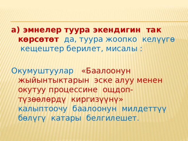 Мугалимдин комментарийи толук (кещири) же кыска (кещири эмес) болушу мүмкүн. Калыптоочу баалоонун максатына жетүү үчүн башкача айтканда, окуучуга натыйжалуу кайтарым байланышты берүү үчүн ал кещири комментарий алышы керек. Кыска же кещири эмес комментарийлерди колдонуу сунушталбайт, мындай комментарийлер өзүнө мугалимдин «азамат», «жакшы», «туура эмес» деген баа берүүсүн гана камтыйт, ал эми окуучуга ишти аткарууга, аны жакшыртууга пайдалуу кещештер жок. Мугалимдин кещири комментарийи өзүнө төмөнкүлөрдү камтыйт: 