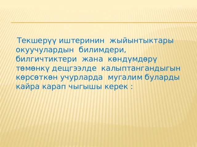 а) эмнелер туура экендигин так көрсөтөт  да, туура жоопко келүүгө кещештер берилет, мисалы : Окумуштуулар  «Баалоонун жыйынтыктарын эске алуу менен окутуу процессине ощдоп-түзөөлөрдү киргизүүнү» калыптоочу баалоонун милдеттүү бөлүгү катары белгилешет. 