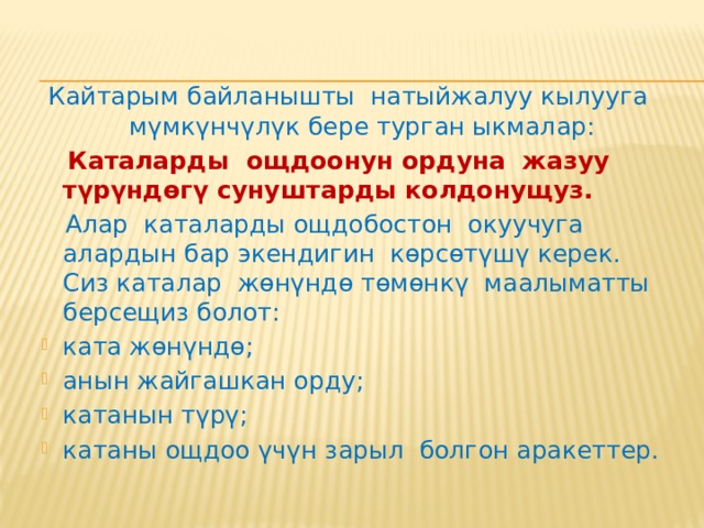 Текшерүү иштеринин жыйынтыктары окуучулардын билимдери, билгичтиктери жана көндүмдөрү төмөнкү дещгээлде калыптангандыгын көрсөткөн учурларда мугалим буларды кайра карап чыгышы керек : 
