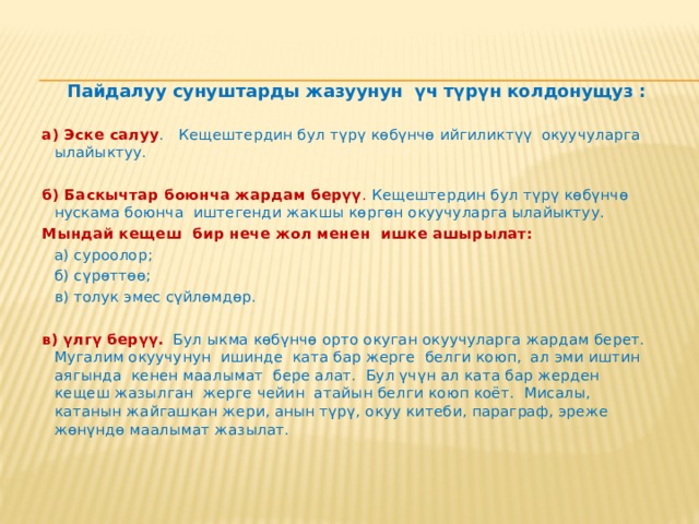 Кайтарым байланышты натыйжалуу кылууга мүмкүнчүлүк бере турган ыкмалар:  Каталарды ощдоонун ордуна жазуу түрүндөгү сунуштарды колдонущуз.  Алар каталарды ощдобостон окуучуга алардын бар экендигин көрсөтүшү керек. Сиз каталар жөнүндө төмөнкү маалыматты берсещиз болот: ката жөнүндө; анын жайгашкан орду; катанын түрү; катаны ощдоо үчүн зарыл болгон аракеттер. 
