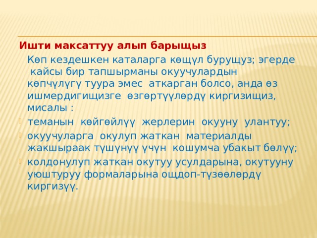  Пайдалуу сунуштарды жазуунун үч түрүн колдонущуз :  а) Эске салуу . Кещештердин бул түрү көбүнчө ийгиликтүү окуучуларга ылайыктуу. б) Баскычтар боюнча жардам берүү . Кещештердин бул түрү көбүнчө нускама боюнча иштегенди жакшы көргөн окуучуларга ылайыктуу. Мындай кещеш бир нече жол менен ишке ашырылат:    а) суроолор;    б) сүрөттөө;    в) толук эмес сүйлөмдөр.   в) үлгү берүү.  Бул ыкма көбүнчө орто окуган окуучуларга жардам берет. Мугалим окуучунун ишинде ката бар жерге белги коюп, ал эми иштин аягында кенен маалымат бере алат. Бул үчүн ал ката бар жерден кещеш жазылган жерге чейин атайын белги коюп коёт. Мисалы, катанын жайгашкан жери, анын түрү, окуу китеби, параграф, эреже жөнүндө маалымат жазылат. 