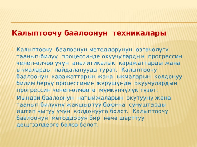 Бири-бирин баалоо техникасын колдонуп, иштин көлөмүн бөлүштүрүщүз.  Ишти тапшырардан мурда окуучулар үлгүлөргө таянып, өз иштерин же бири-бириникин текшерип чыгып, комментарий беришсин.   