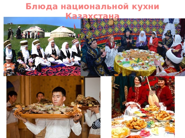 Блюда национальной кухни Казахстана 