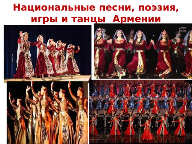 Национальные песни, поэзия, игры и танцы Армении 