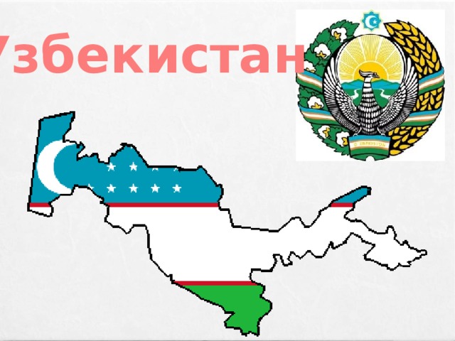 Узбекистан 