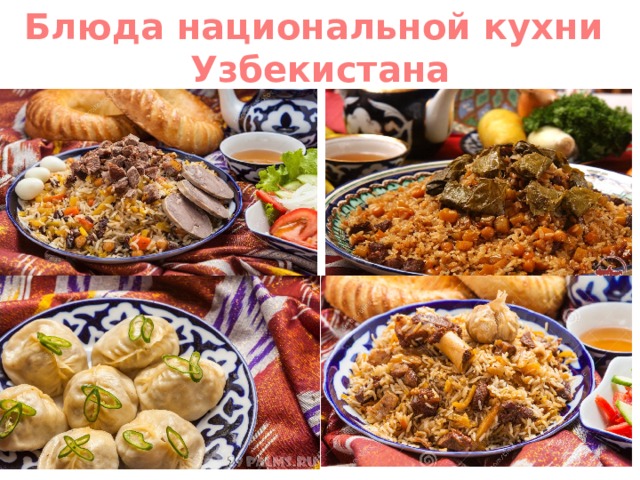 Блюда национальной кухни  Узбекистана 