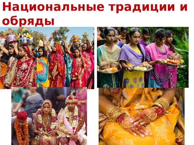 Национальные традиции и обряды  Индии 