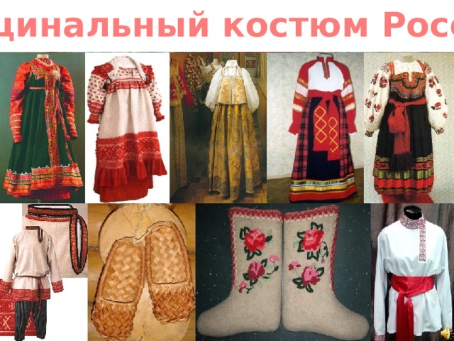 Нацинальный костюм России 