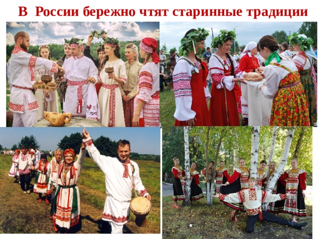 В России бережно чтят старинные традиции . 
