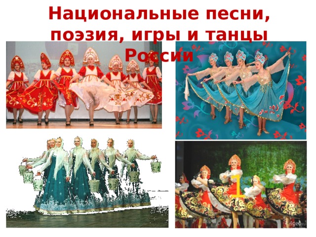 Национальные песни, поэзия, игры и танцы России 