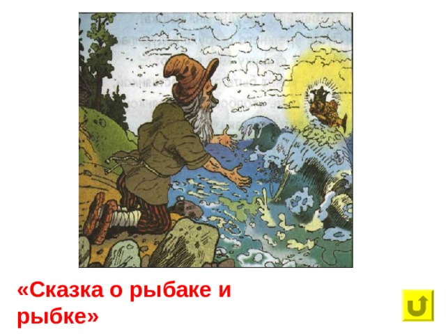 «Сказка о рыбаке и рыбке»