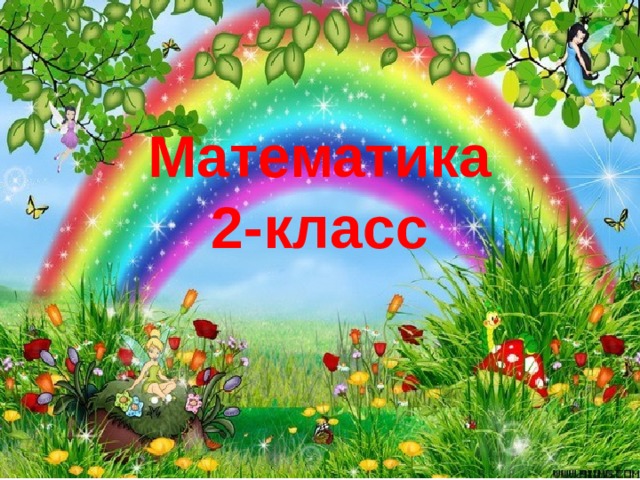 Математика 2-класс  