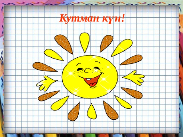 Кутман күн! 
