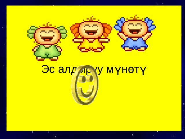 Эс алдыруу мүнөтү 