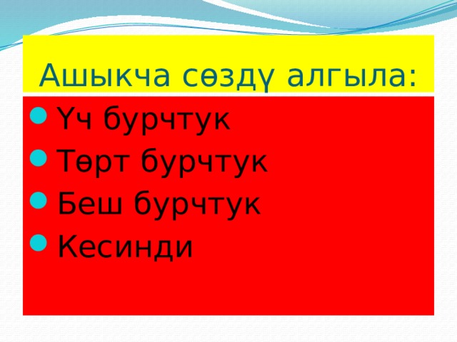 Ашыкча сөздү алгыла: Үч бурчтук Төрт бурчтук Беш бурчтук Кесинди  