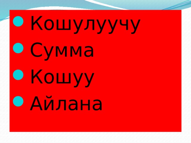 Кошулуучу Сумма Кошуу Айлана 