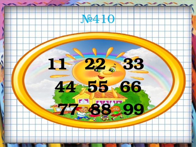 № 410 11 22 33  44 55 66  77 88 99 