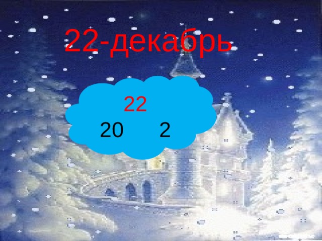 22-декабрь  22 20 2 
