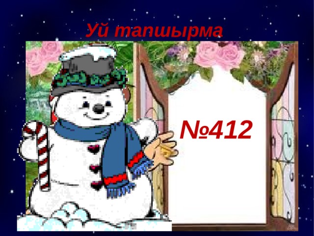 Уй тапшырма № 412 