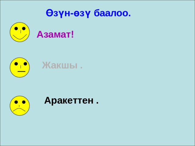 Өзүн-өзү баалоо. Азамат! Жакшы . Аракеттен . 