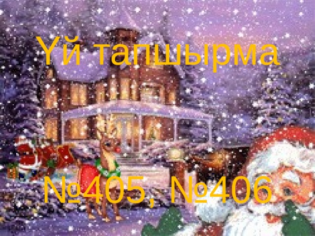 Үй тапшырма № 405, №406 