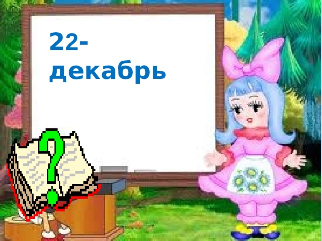 2 2 -декабрь 