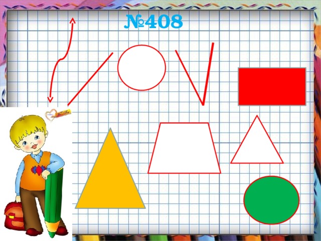 № 408 