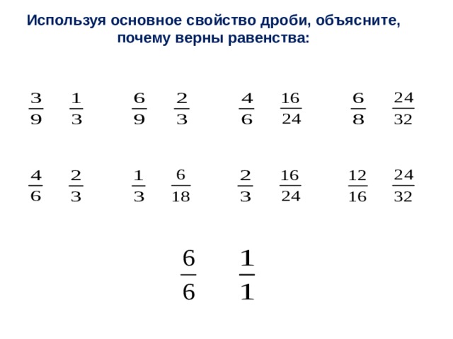 Укажите верное равенство. Свойство равенства дробей. Используя основные свойства дроби. Равенство дробей 5 класс. Верное равенство дроби.