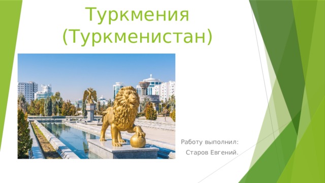 Туркмения (Туркменистан)   Работу выполнил: Старов Евгений. 